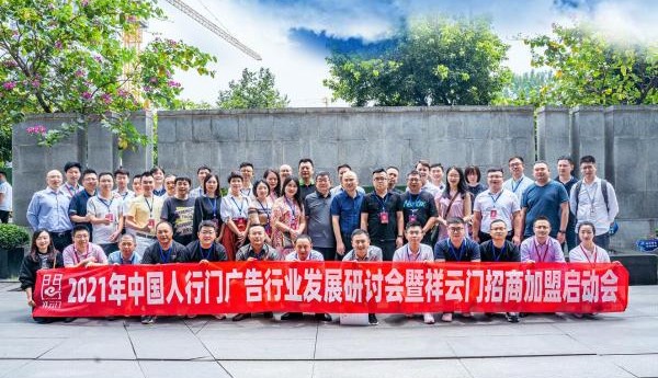 中国人行门广告行业精英共聚蓉城共议美好未来 ——2021中国人行门广告行业发展研讨会暨祥云门招商加盟