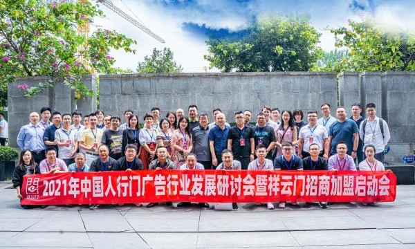 中国人行门广告行业精英共聚蓉城共议美好未来 ——2021中国人行门广告行业发展研讨会暨祥云门招商加盟