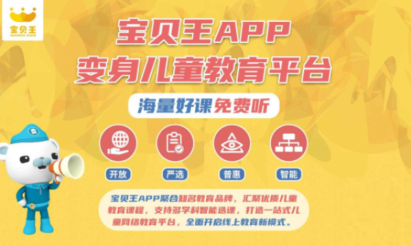 宝贝王APP举办焕新启动仪式 变身儿童教育平台